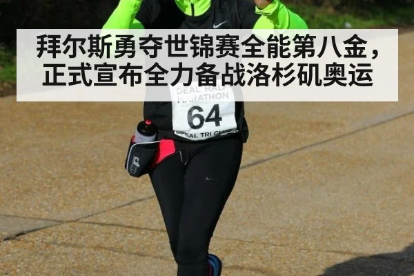 拜尔斯勇夺世锦赛全能第八金,正式宣布全力备战洛杉矶奥运