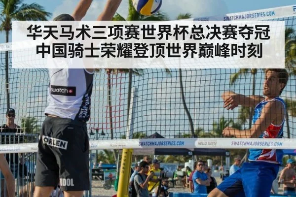 华天马术三项赛世界杯总决赛夺冠 中国骑士荣耀登顶世界巅峰时刻