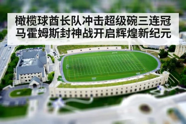 橄榄球酋长队冲击超级碗三连冠马霍姆斯封神战开启辉煌新纪元