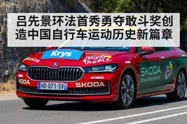 吕先景环法首秀勇夺敢斗奖创造中国自行车运动历史新篇章