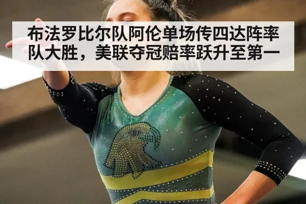 布法罗比尔队阿伦单场传四达阵率队大胜，美联夺冠赔率跃升至第一