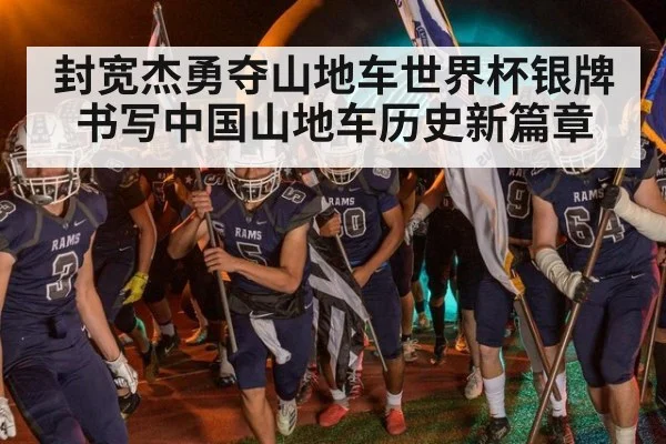 封宽杰勇夺山地车世界杯银牌书写中国山地车历史新篇章
