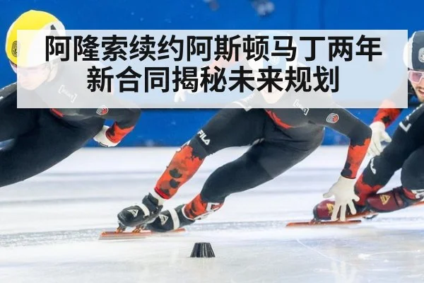 阿隆索续约阿斯顿马丁两年新合同揭秘未来规划