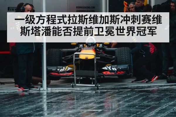 一级方程式拉斯维加斯冲刺赛维斯塔潘能否提前卫冕世界冠军