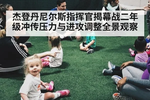 杰登丹尼尔斯指挥官揭幕战二年级冲传压力与进攻调整全景观察