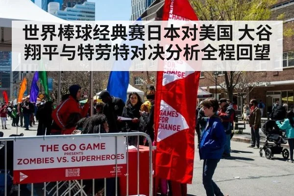 世界棒球经典赛日本对美国 大谷翔平与特劳特对决分析全程回望