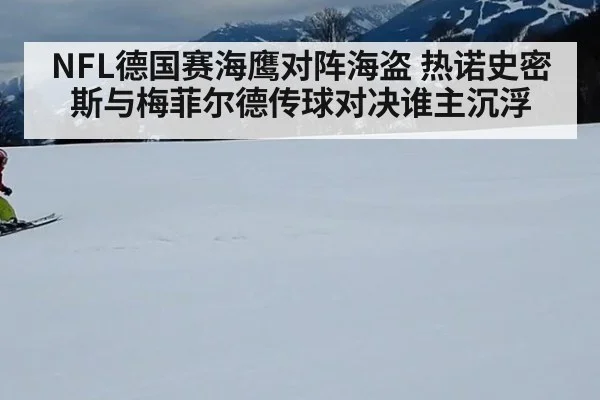 NFL德国赛海鹰对阵海盗 热诺史密斯与梅菲尔德传球对决谁主沉浮