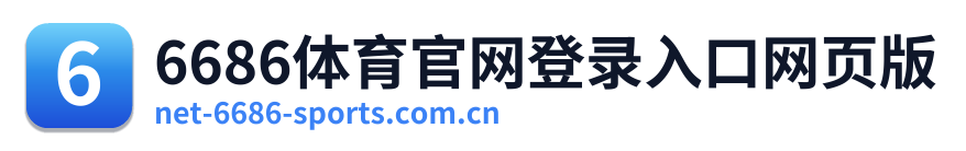 6686体育官网登录入口网页版
